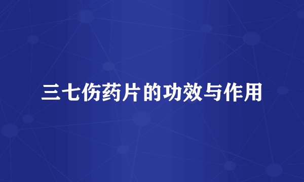 三七伤药片的功效与作用