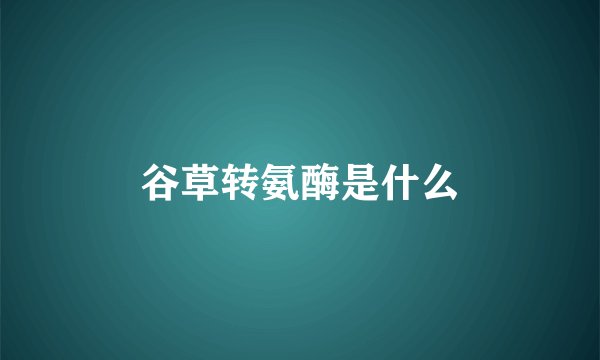 谷草转氨酶是什么