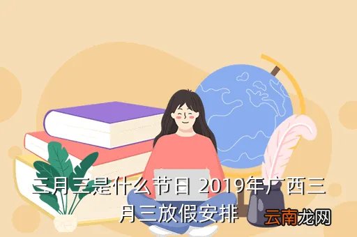 广西三月三放假2019，2019广西三月三放几天