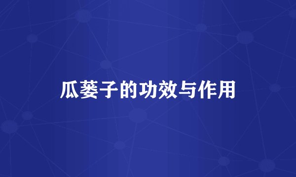 瓜蒌子的功效与作用