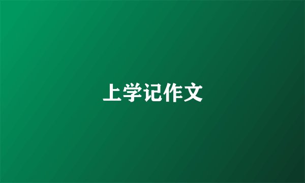 上学记作文