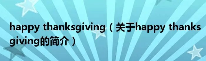 happy thanksgiving（关于happy thanksgiving的简介）