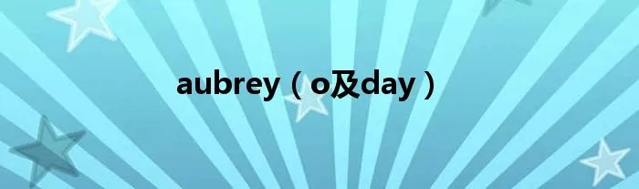 aubrey（o及day）