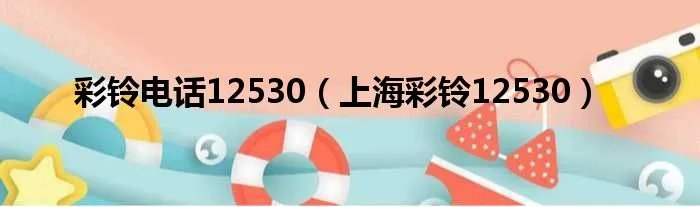 彩铃电话12530（上海彩铃12530）