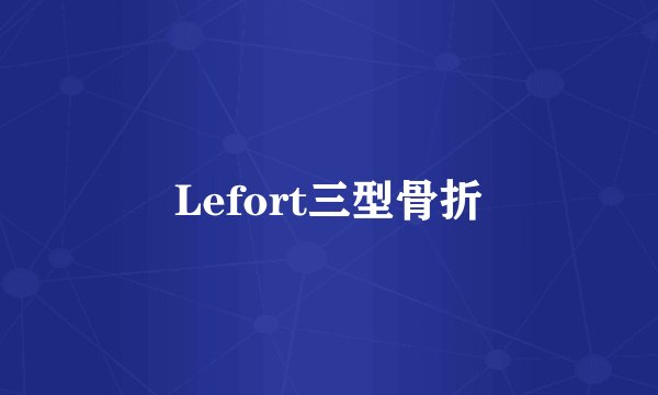Lefort三型骨折