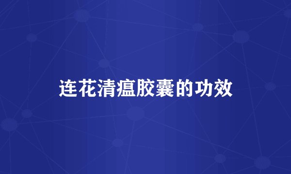连花清瘟胶囊的功效