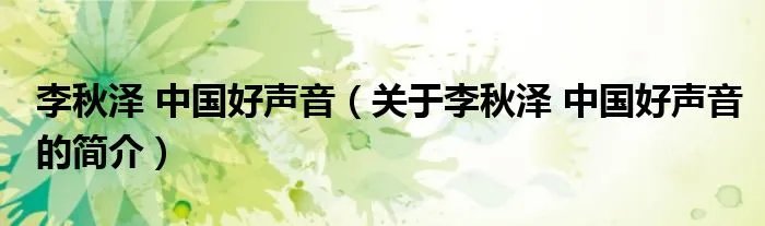 李秋泽 中国好声音（关于李秋泽 中国好声音的简介）