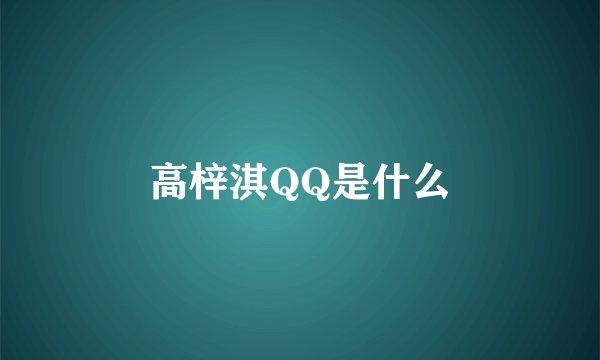 高梓淇QQ是什么