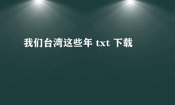 我们台湾这些年 txt 下载