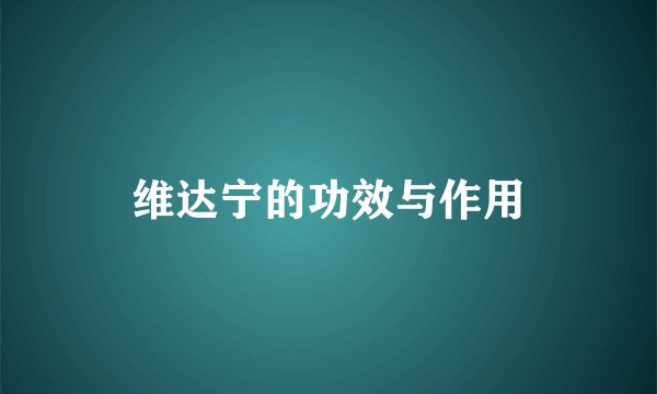 维达宁的功效与作用