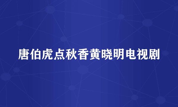 唐伯虎点秋香黄晓明电视剧
