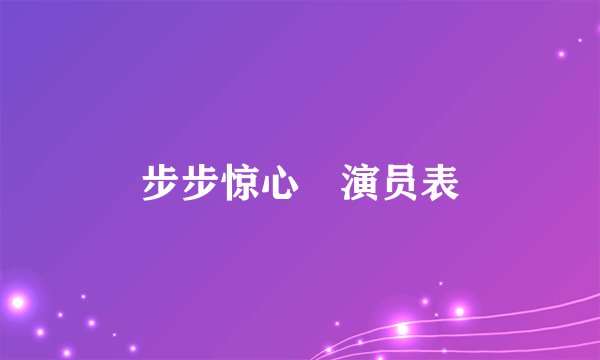步步惊心 演员表