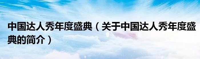 中国达人秀年度盛典（关于中国达人秀年度盛典的简介）