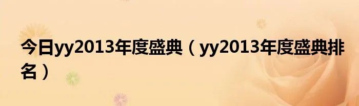 今日yy2013年度盛典（yy2013年度盛典排名）