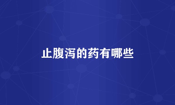 止腹泻的药有哪些