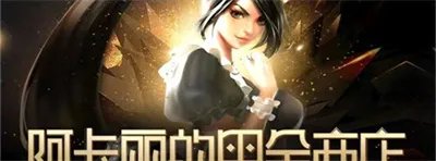 LOL阿卡丽的神秘商店11月入口 11月阿卡丽的神秘商店入口推荐