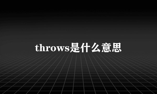 throws是什么意思