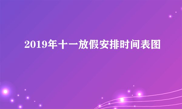 2019年十一放假安排时间表图