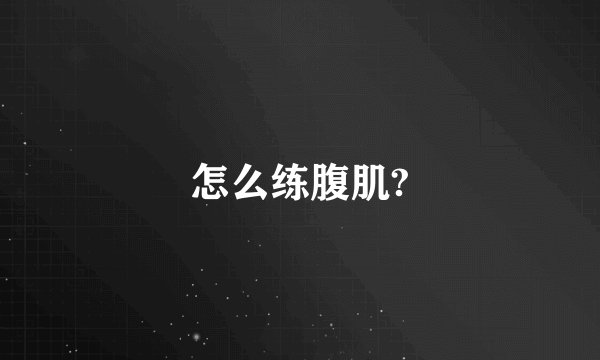 怎么练腹肌?