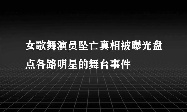 女歌舞演员坠亡真相被曝光盘点各路明星的舞台事件