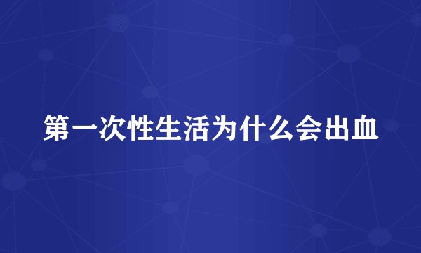 第一次性生活为什么会出血