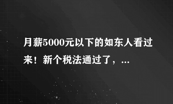 月薪5000元以下的如东人看过来！新个税法通过了，你可以省钱了！