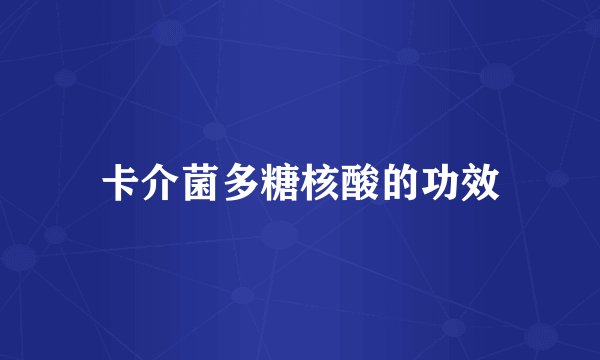 卡介菌多糖核酸的功效