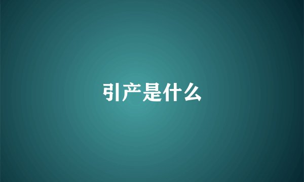 引产是什么