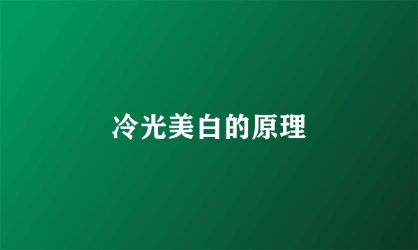冷光美白的原理