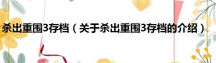 杀出重围3存档（关于杀出重围3存档的介绍）