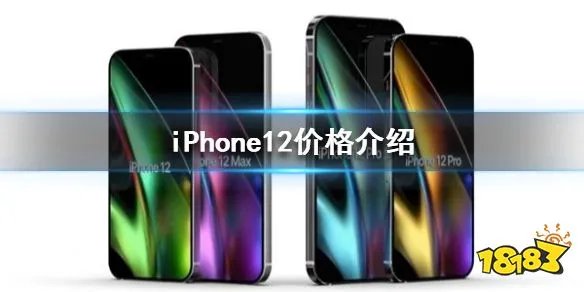 苹果12多少钱一台 iPhone12价格介绍