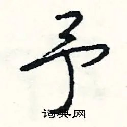 予组词_予字怎么组词_予组词有哪些_带予字的词语