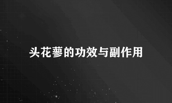 头花蓼的功效与副作用