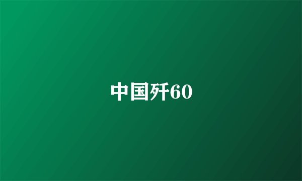 中国歼60