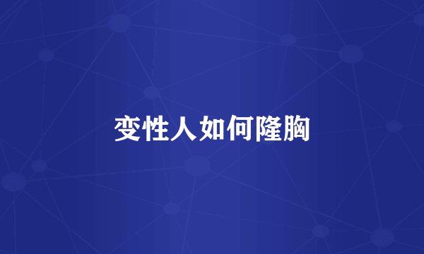 变性人如何隆胸