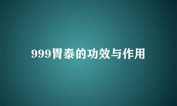 999胃泰的功效与作用