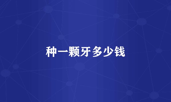 种一颗牙多少钱