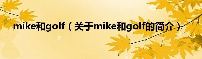 mike和golf（关于mike和golf的简介）