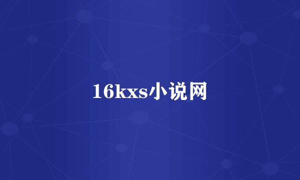 16kxs小说网