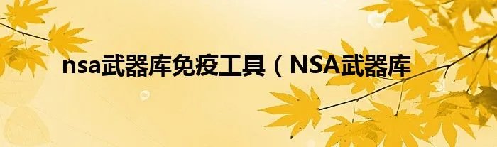 nsa武器库免疫工具（NSA武器库