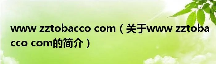 www zztobacco com（关于www zztobacco com的简介）