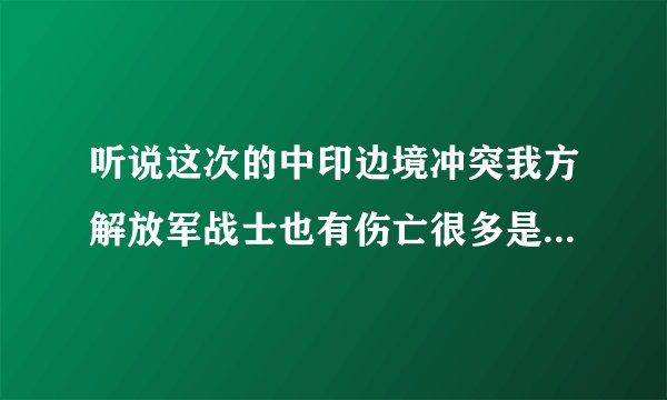 听说这次的中印边境冲突我方解放军战士也有伤亡很多是真的吗？