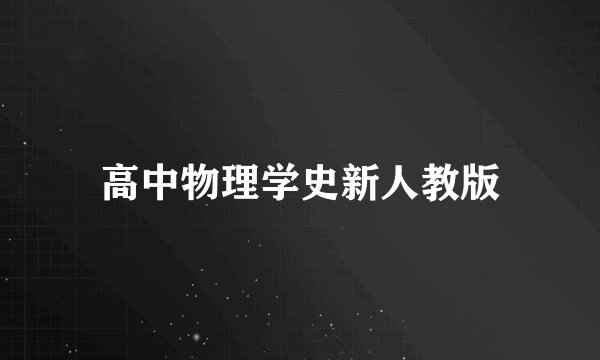 高中物理学史新人教版