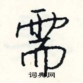 需组词_需字怎么组词_需组词有哪些_带需字的词语