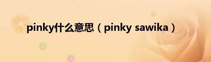 pinky什么意思（pinky sawika）
