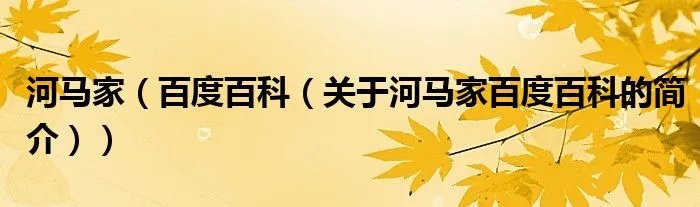 河马家（百度百科（关于河马家百度百科的简介））