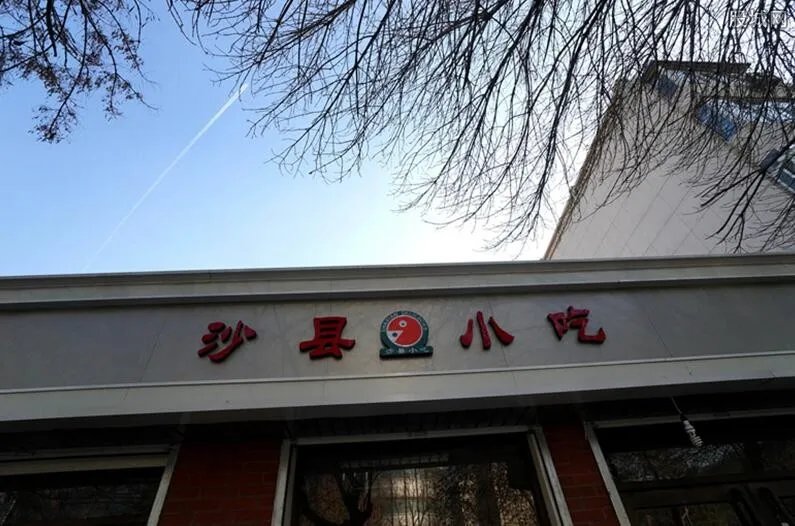 沙县小吃也内卷了 高大上的形象一副吃不起的样子