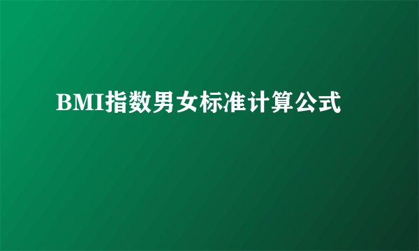 BMI指数男女标准计算公式