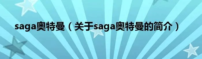 saga奥特曼（关于saga奥特曼的简介）