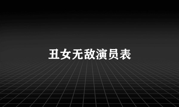 丑女无敌演员表